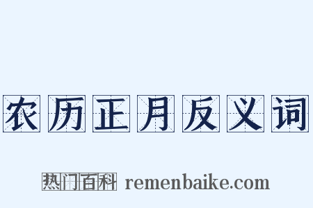 农历正月反义词是什么意思的图片
